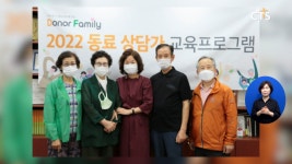 [사랑의장기기증운동본부, ‘동료 상담가 교육프로그램’ 개강 등] 주요 단신