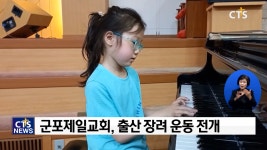 군포제일교회, 출산 장려 운동 전개
