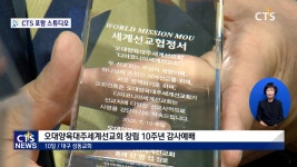 오대양육대주세계선교회 창립 10주년 감사예배