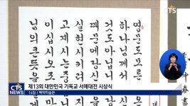 한국기독교서예협회, 제13회 대한민국 기독교 서예대전 시상식 개최