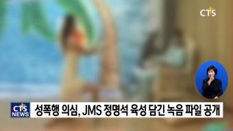 “JMS 정명석 교주, 성폭행 의심 녹음 파일 공개”