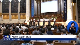 광림교회 제34회 호렙산 기도회, 40일 여정 마무리 “어둠을 뚫고 빛으로 나아가라”