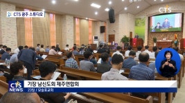 기장 제주노회 남신도회제주연합회 제주대회