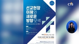[에이전시선교회, 오는 8일 ‘2022 선교 세미나’ 개최 등] 주요 단신