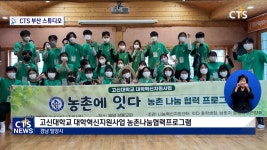 고신대학교 대학혁신지원사업 농촌나눔협력프로그램