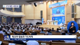 원주중부교회 원주 시민 초청 제20차 말씀과 기도축제