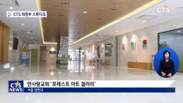 한사랑교회 ‘포레스트 아트 갤러리’ 재오픈