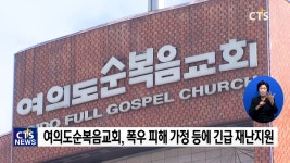 여의도순복음교회, 폭우 피해 가정에 긴급 재난지원