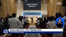 영적 생명으로 개강 준비! - 백석대학교 신학대학원 2022-2학기 개강영성수련회