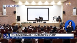 완도성광교회 창립 40주년 기념 음악회 ‘꿈을 꾼 후에’