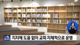 [찾아가는 뉴스 - 사역현장을 가다] 남현교회도서관 꿈익는 책마을