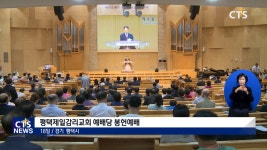 평택제일감리교회 새성전 봉헌예배