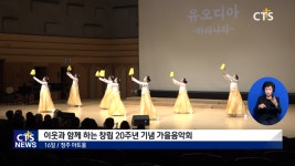 청주주님의교회 창립 20주년 기념 가을음악회