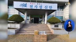 [문체부, 신안군 천사섬 브랜드 사업 ‘종교 차별’ 판단 등] 주요 단신