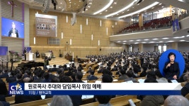 범어교회 원로목사 추대 및 담임목사 위임 예배