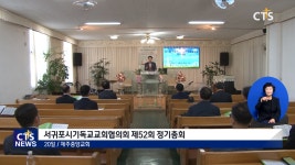 서귀포시기독교교회협의회 제 52회 정기총회