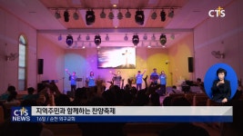 지역주민과 함께하는 찬양축제