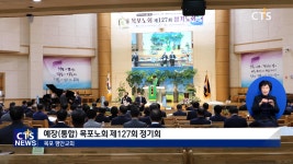 예장(통합) 목포노회/땅끝노회 가을 정기회