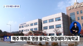 은혜! 진리! 살림! 세계 비전을 품은 영강쉐마기독학교