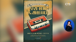 [월드비전 합창단, ‘2022 기획연주, 우리 함께 노래합시다’ 진행 등] 주요 단신