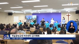 하늘중앙교회 비전센터 감사예배