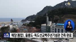 예장(통합) 울릉도·독도선교100주년기념관 건축 완료