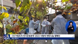 (사)기빙트리 천사운동본부 2022 사랑의 연탄 나눔 캠페인