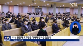광신대학교 학부 동문회 모교 방문 예배