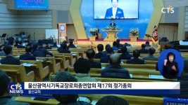 울산광역시기독교장로회총연합회 제17회 정기총회