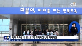 전북기독단체, 2022 개정 교육과정 반대 기자회견