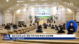 청은선교회 순천·광양 지역 미래 자립 목회자 위로예배