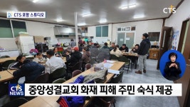 대구 중앙성결교회 화재 피해 주민 품어