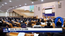 광주은광교회 전원호 목사 은퇴 감사예배