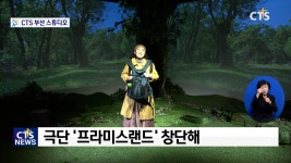 극단 ‘프라미스랜드’의 첫 걸음