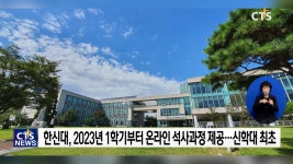 한신대, 신학대학원 최초 온라인으로 석사과정 제공