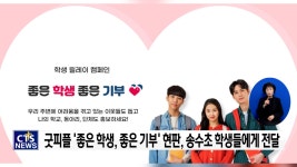 굿피플, 송수초등학교에 ‘좋은 학생, 좋은 기부’ 현판 전달