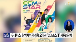 두나미스 미니스트리, 2023 CCM STAR 시즌 8 시작