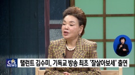 기독교방송 최초! 탤런트 김수미, CTS ‘장경동 목사의 잘살아보세’ 출연