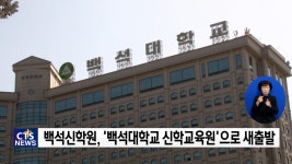 백석, 목회자 양성 교육 강화한다
