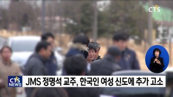 ‘외국인 여성 신도 성폭행 혐의’ JMS 정명석 교주, 한국인 여성 신도에 추가 고소