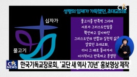 한국기독교장로회, ‘교단 새 역사 70년’ 홍보영상 제작