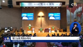 장신대 제116회 학위수여식