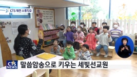 신앙과 실력을 겸비한 어린이교회 ‘세빛선교원’