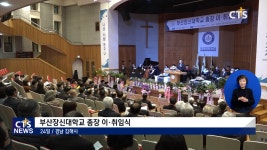 부산장신대학교 총장 이·취임식