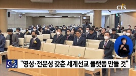 주안대학원대학교 제4대 총장 유근재 목사 취임