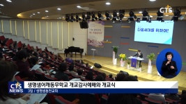 생명샘어깨동무학교 개교감사예배 및 개교식
