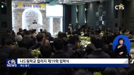 나드림학교 칼리지 제19회 입학식