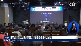 순복음선교회 영산수련원별관 준공감사예배