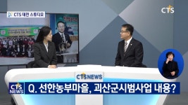 농촌교회 자립모델…선한농부마을 – 후영순복음 교회 김경준 목사