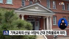 ‘걸어서 만나는 기독 역사의 숨결!’ - 교회협, 한국교회 역사순례 진행
